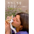 やさしさをください 傷ついた心を癒すアニマル・セラピー農場 ノンフィクション・生きるチカラ 12