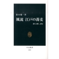 風流江戸の蕎麦 食う、描く、詠む 中公新書 2074