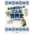 ああ知らなんだこんな世界史 朝日文庫 し 32-2