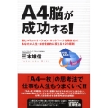 A4脳が成功する! 脳とコミュニケーション・ネットワークを開放せよ!あなたの人生・会社を劇的に変える