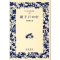 硝子戸の中 ワイド版岩波文庫 297