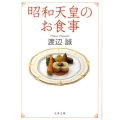 昭和天皇のお食事 文春文庫 わ 14-1