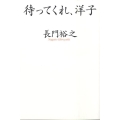 待ってくれ、洋子