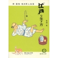 「江戸」な生き方 粋・意地・色の町人生活 徳間文庫 こ 36-1
