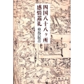 四国八十八ヶ所感情巡礼