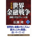 世界金融戦争 下 普及版 謀略うずまくウォール街