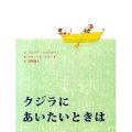 クジラにあいたいときは 講談社の翻訳絵本
