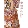 華艶舞 松井誠舞台衣裳集