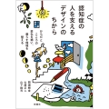 認知症の人を支えるデザインのちから からだとこころの変化を補い、暮らす環境を整える