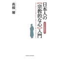 日本人の「宗教的な心」入門 本文対応英訳付き
