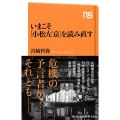 いまこそ「小松左京」を読み直す NHK出版新書 629