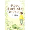 子どもの才能を引き出すコーチング 幻冬舎文庫 す 18-1