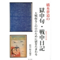 橋本夢道の獄中句・戦中日記 大戦起るこの日のために獄をたまわる