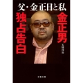 父・金正日と私 金正男独占告白 文春文庫 こ 45-1
