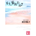 もう、忘れたの? 講談社文庫 さ 66-13