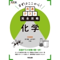 まずはここから!共通テスト完全攻略 化学