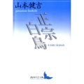 正宗白鳥 その底にあるもの 講談社文芸文庫 やB 4