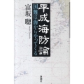 平成海防論 国難は海からやってくる