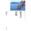 桜花の記憶 河野裕子エッセイ・コレクション 2