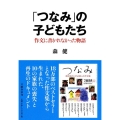 「つなみ」の子どもたち 作文に書かれなかった物語