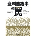 「食料自給率」の罠 輸出が日本の農業を強くする