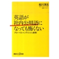 英語が社内公用語になっても怖くない グローバルイングリッシュ宣言! 講談社+α新書 551-1C