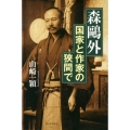 森鴎外 国家と作家の狭間で