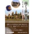 南からの世界史 北に覆われた南の浮き沈み