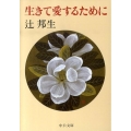 生きて愛するために 改版 中公文庫 つ 3-24