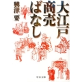 大江戸商売ばなし 中公文庫 お 80-3