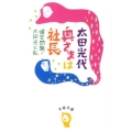 奥さまは社長 爆笑問題・太田光と私 文春文庫 お 53-1
