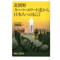 北朝鮮スーパーエリート達から日本人への伝言 講談社+α新書 587-1C