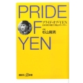プライド・オブ・YEN 日本の誇りを賭けた「鳩山」のクーデター 講談社+α新書 478-1C