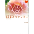 60歳のラブレターセレクション 夫から妻へ、妻から夫へ