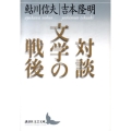 対談文学の戦後 講談社文芸文庫 あR 1