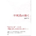 不死鳥の如く