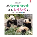 あふれる笑顔! 双子パンダ シャオシャオ&レイレイ ～わくわく・ドキドキな双子物語～