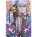 恋した人は、妹の代わりに死んでくれと言った。8―妹と結婚した片思い相手がなぜ今さら私のもとに?と思ったら― (8)