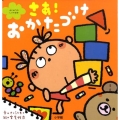 さあ!おかたづけ はじめてのしつけ絵本
