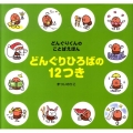 どんぐりひろばの12つき 講談社の創作絵本 どんぐりくんのことばえほん