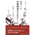 白梅観音のおはなし 越後のふしぎ