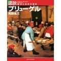 図説|ブリューゲル 風景と民衆の画家 ふくろうの本