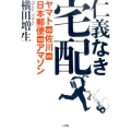 仁義なき宅配 ヤマトVS佐川VS日本郵郵便Sアマゾン