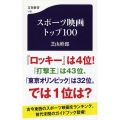 スポーツ映画トップ100 文春新書 1181
