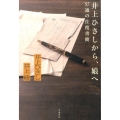 井上ひさしから、娘へ 57通の往復書簡