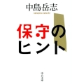 保守のヒント 中公文庫 な 72-1