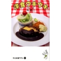 洋食ウキウキ 中公新書ラクレ 571