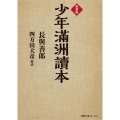 少年滿州讀本 復刻版 徳間文庫カレッジ な 1-1