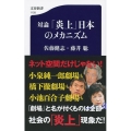 対論「炎上」日本のメカニズム 文春新書 1128
