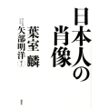 日本人の肖像